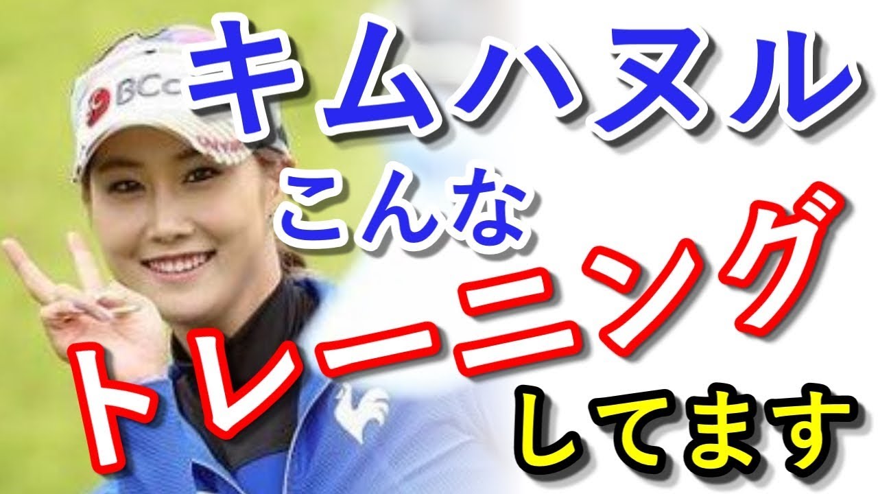 キムハヌル、トレーニングの恩恵は飛距離よりも…【国内女子ゴルフ】