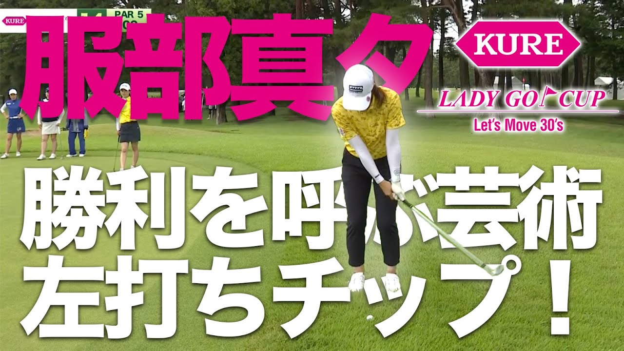 【貴重】服部真夕、優勝を引き寄せる左打ちチップ ！【KURE Lady Go Cup】