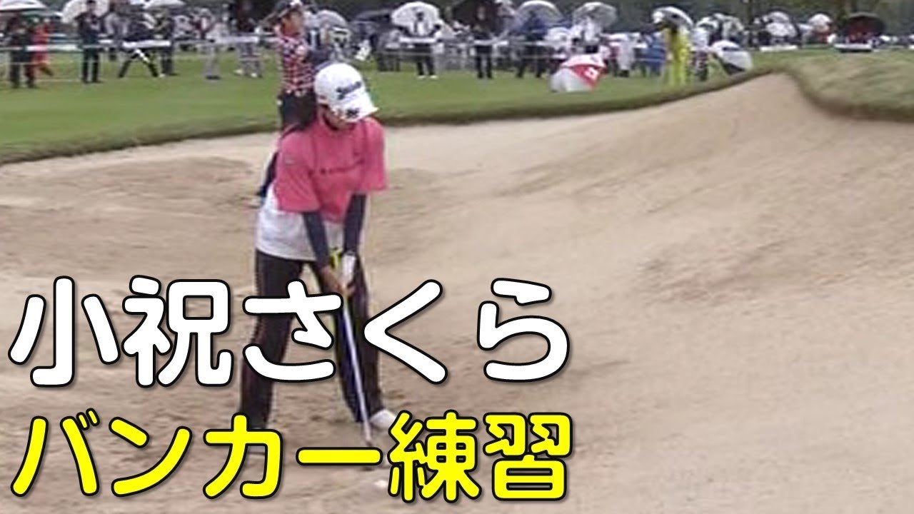 小祝さくら　スタート前のバンカー練習。3日目（18.09　富山にて）
