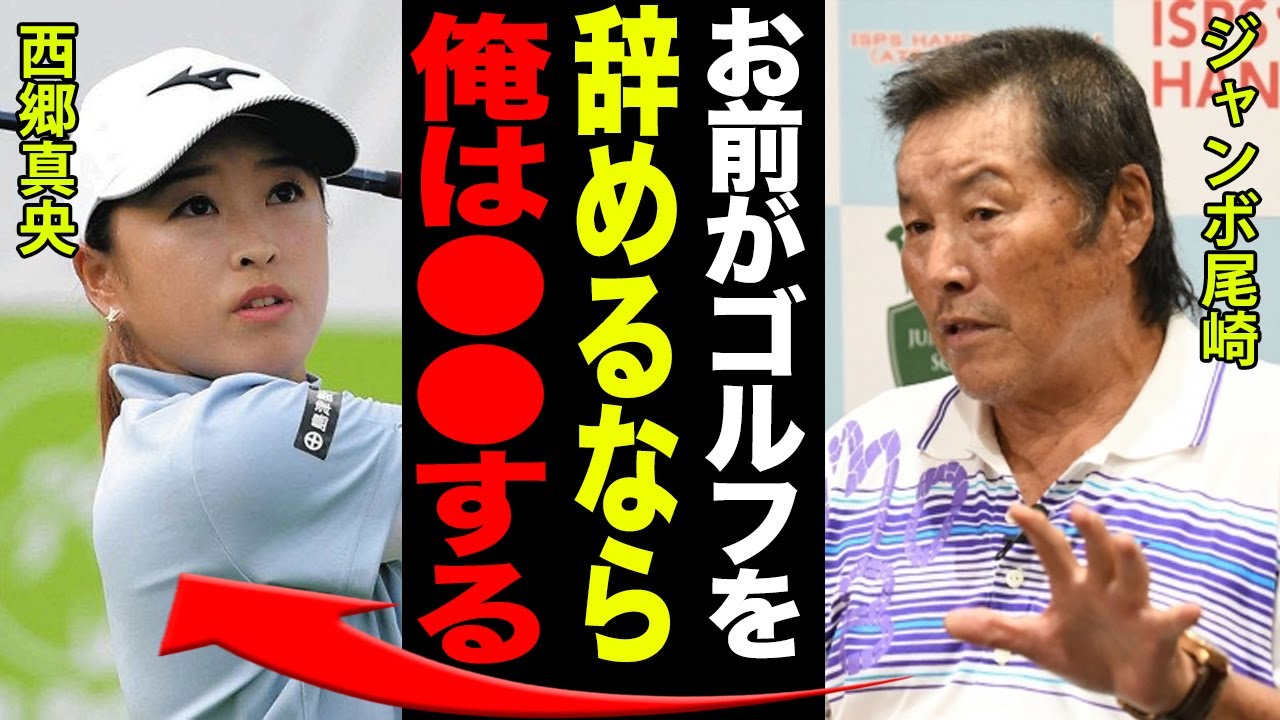 西郷真央が不調から”栄誉賞”受賞！！しかし引退間近の噂…。その真相とジャンボ尾崎が認めた”●●”の正体がヤバすぎる…！！