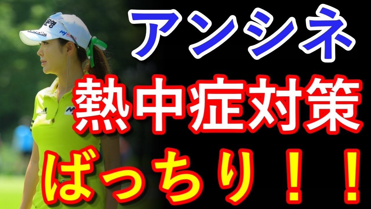 アン・シネの熱中症対策は？【サマンサタバサ、国内女子ゴルフ】
