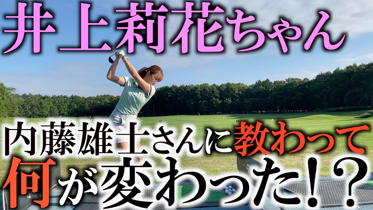 【レッスン】井上莉花ちゃんが内藤雄士さんから教わりはじめて変わったこととは！？　プロテストに向けて最終調整の莉花ちゃんに突撃！　そして、ついに近藤智弘さんが登場！？　＃プロテスト　＃内藤雄士