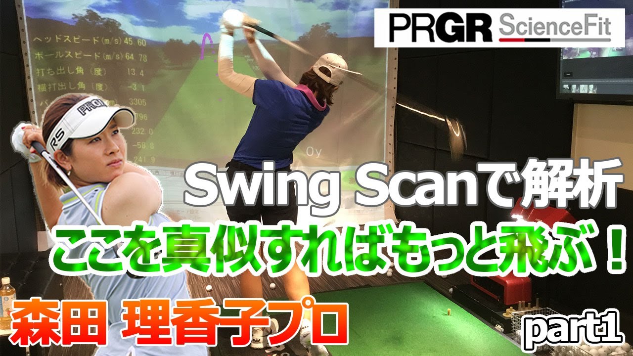 森田理香子プロのスイングをSwing Scanで徹底解析！飛距離を出す為のポイントとは！？ part1
