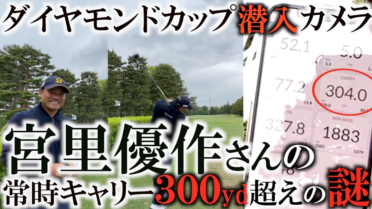 宮里優作さんがいつの間にか飛距離モンスターに！？　キャリー３００yd声は当たり前なのは実は横田のおかげ！？　脱力して押し込む驚異のスウィングの正体とは！？　ダイヤモンドカップ潜入動画