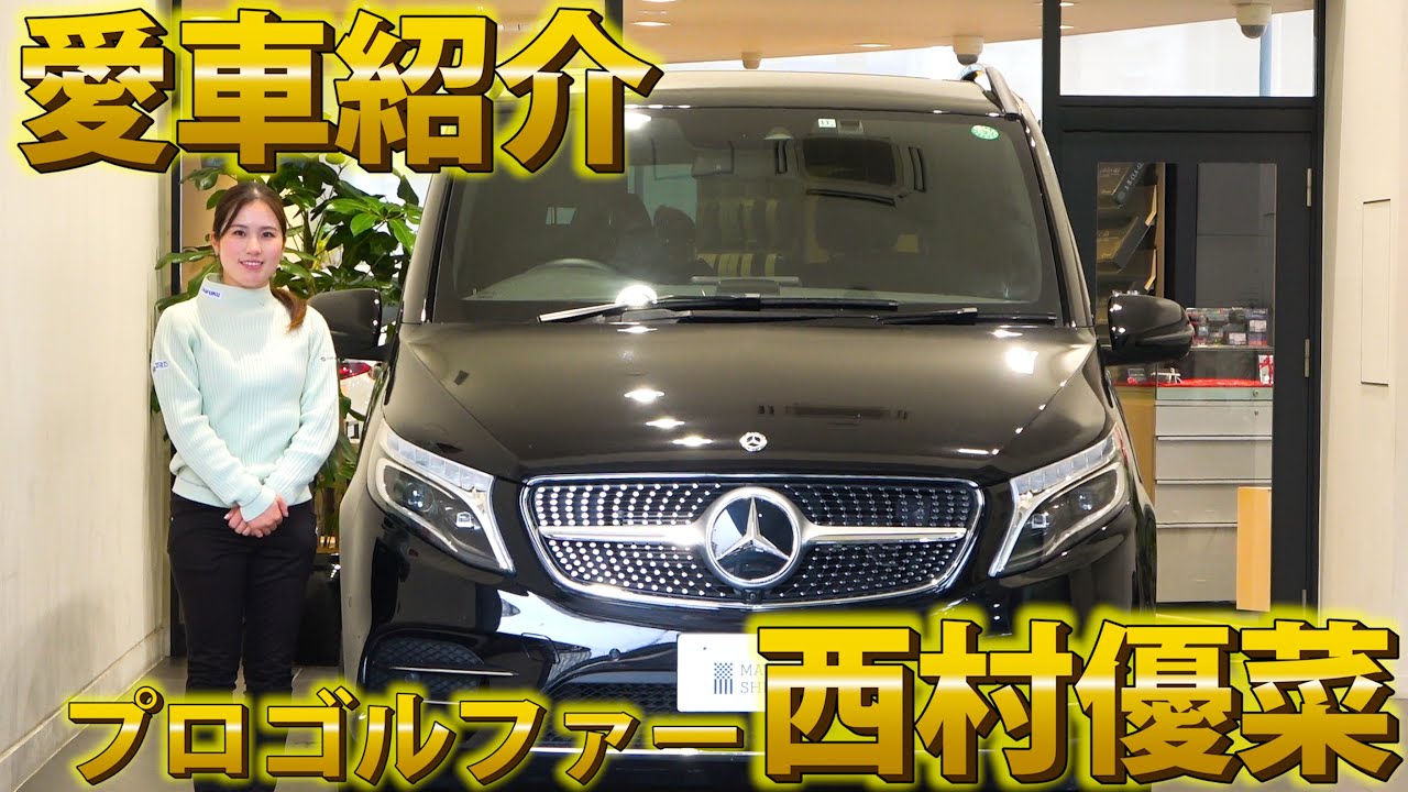 【お客様の愛車紹介】女子ゴルフ西村優菜さんのガチ愛車をご本人が徹底レビュー！