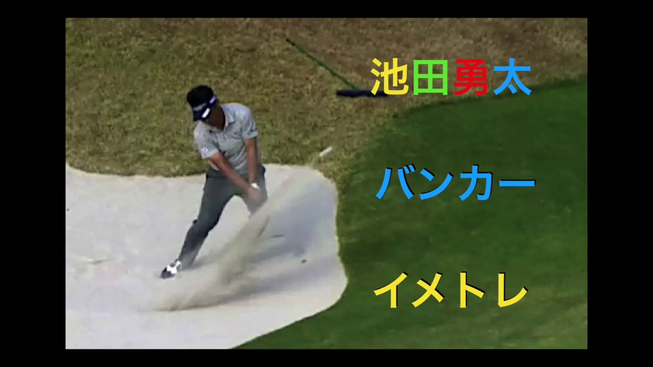 池田勇太のバンカーショット、神ってる！