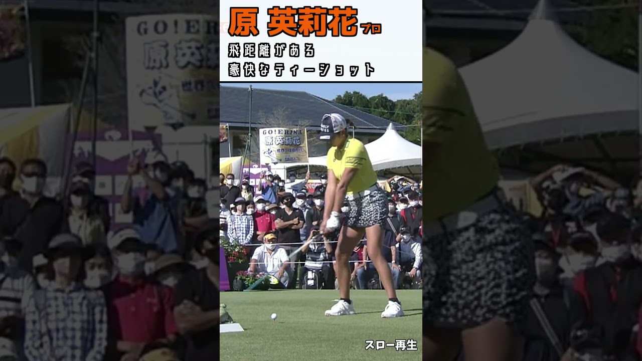 原英莉花① ティーショット ドライバー スイング スロー 女子プロゴルファー #shorts