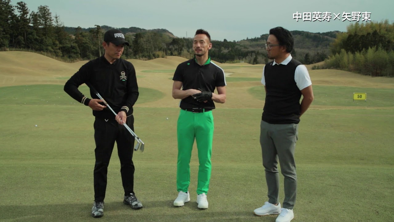 中田英寿＆矢野東／軸スイングでナチュラルドローヒッターを目指せ！ Part.4