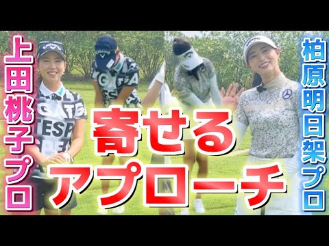 上田桃子プロと柏原明日架プロによる寄せるアプローチの打ち方⛳️第2弾💓