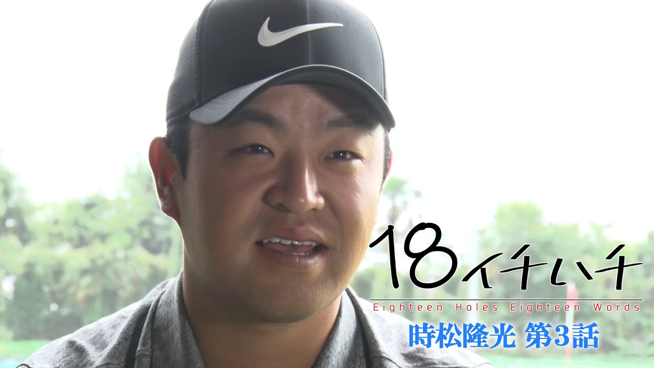 シンデレラボーイ【時松隆光】の人柄は？仲の良いプロゴルファーに聞いてみた！ 【3話】＜全3話＞