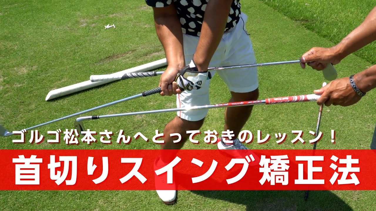 首切りスイングが治らない人はこの矯正法を試してください【レッスン】【ゴルゴ松本さん】