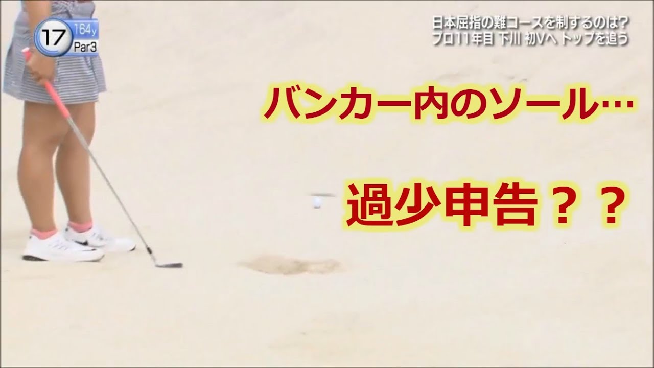 香妻琴乃 ゴルフ5レディス2017 最終日17H「8」に過少申告疑惑？