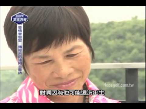 019曾情會客室-台灣高球天后涂阿玉專訪下集 Part 2