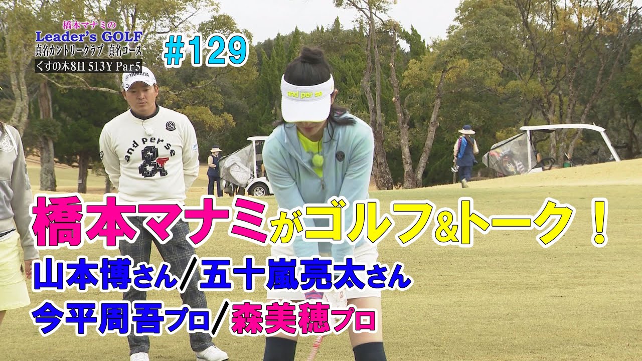 橋本マナミが山本博さん、五十嵐亮太さん、今平周吾プロ、森美穂プロとゴルフ対決！トーク！（橋本マナミのLeader's GOLF #129）