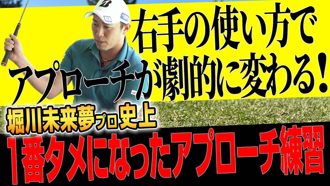ポイントは右手の使い方！堀川未来夢プロが教える「史上一番タメになったアプローチ練習法」