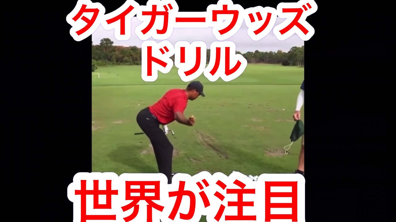 【タイガーウッズドリル】世界中が注目するゴルフスウィングドリル。この練習方法で美しいゴルフスウィングを作ろう！　#タイガーウッズ #ゴルフドリル #ゴルフスウィング #アイアンショット #ゴルフ練習