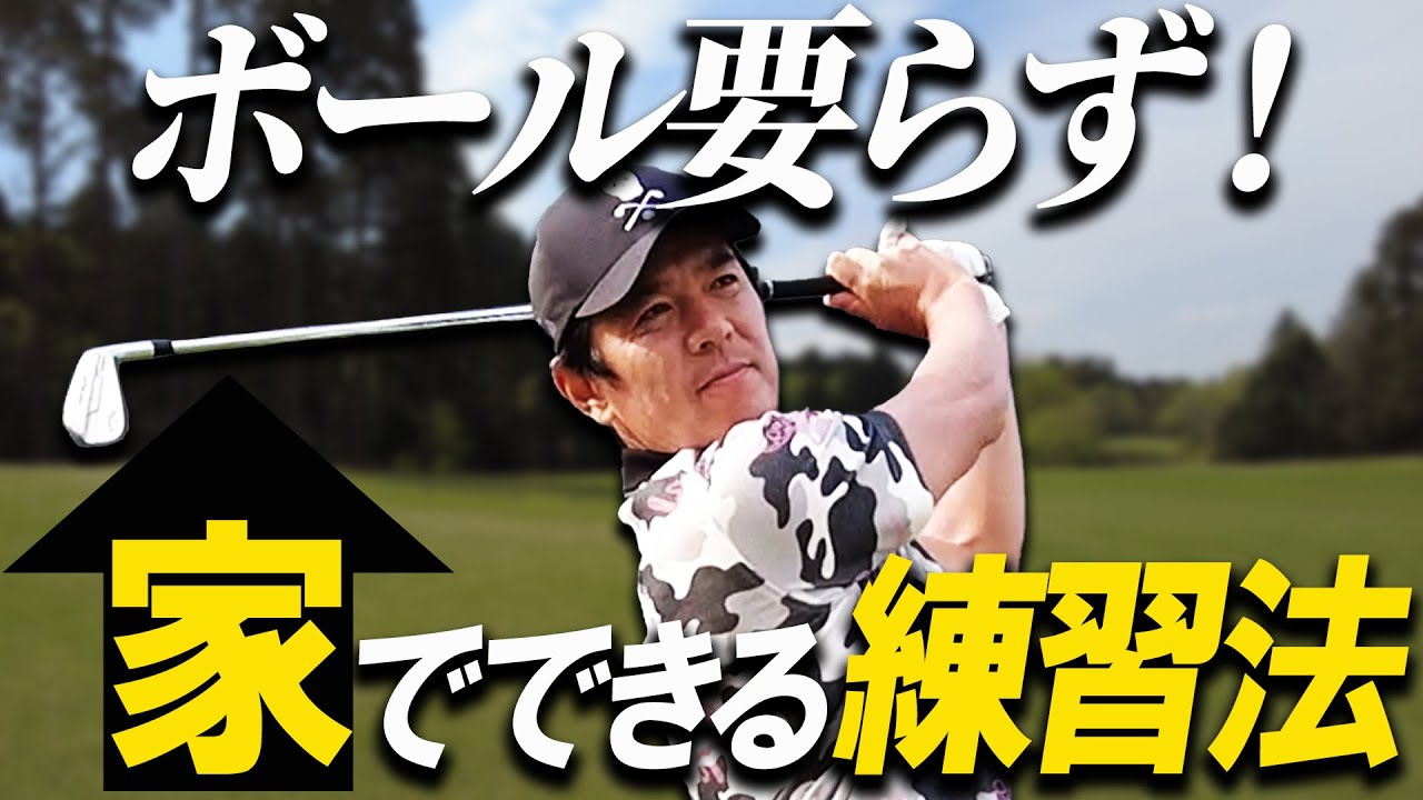 【家で出来る！】ボールを使えなくても上手くなれる！自宅でゴルフが上達する練習法