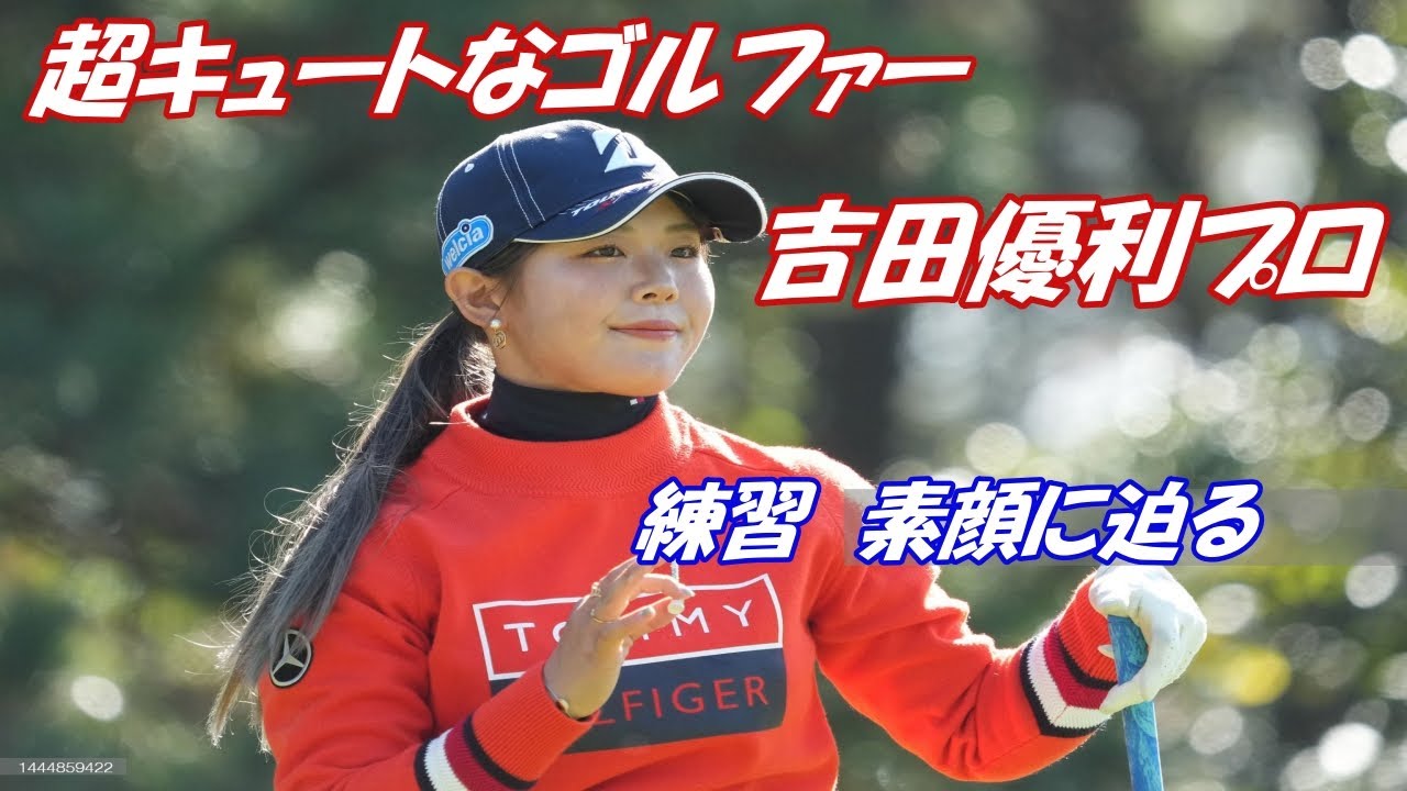 吉田優利プロの　練習＆素顔