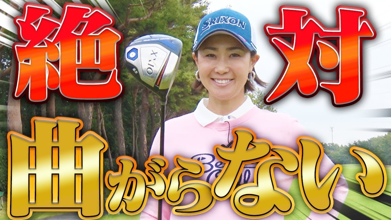 古閑美保が力説！リズムキープが「真っすぐ飛ばす」カギ！？【古閑美保流レッスン】