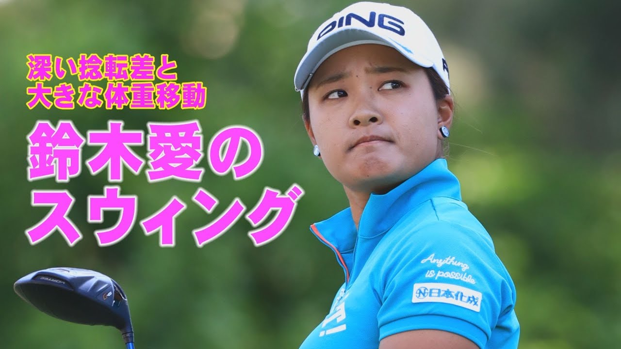 鈴木愛のスウィング分析【スウィング大辞典】