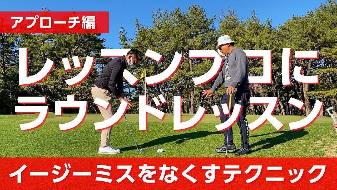 アプローチでのミスの無くし方をレッスンプロに教えてみました【フェニックスゴルフアカデミー】【コラボ】