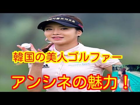 話題のアンシネのセクシー画像を一挙公開！アンシネの魅力！イボミのライバルで韓国の美人ゴルファー