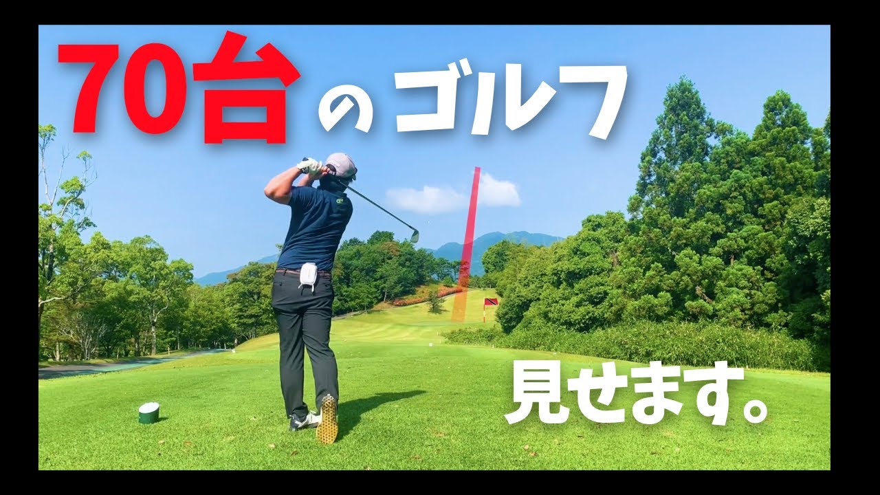 70台のゴルフラウンド動画。コースマネジメントのイメージトレーニングに！【菰野倶楽部のラウンド10~18H編】