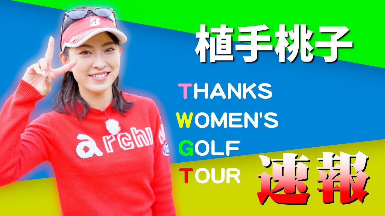 【植手桃子密着】4/9に行われたTWGTに取材に行ってみた！【TWGT】