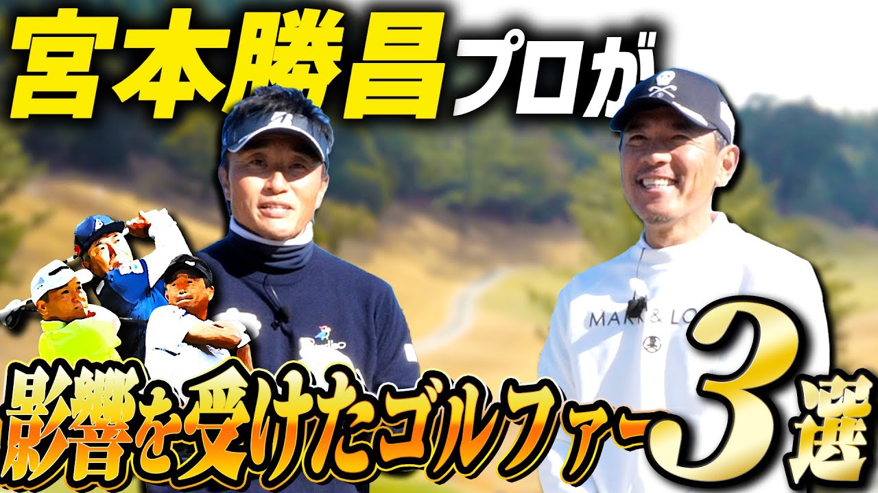 【宮本勝昌】日大の先輩に影響を受けたプロゴルファー3選聞いたら意外な名前が出てきました