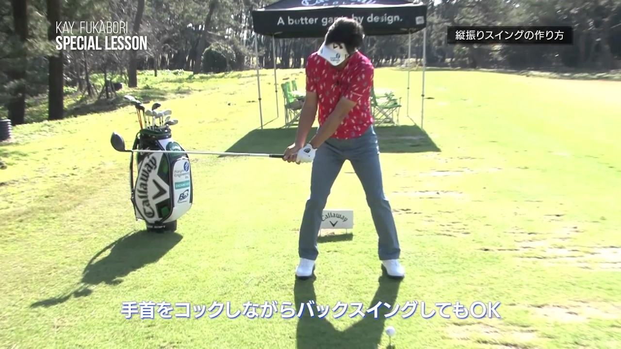 縦振りスイングのつくり方