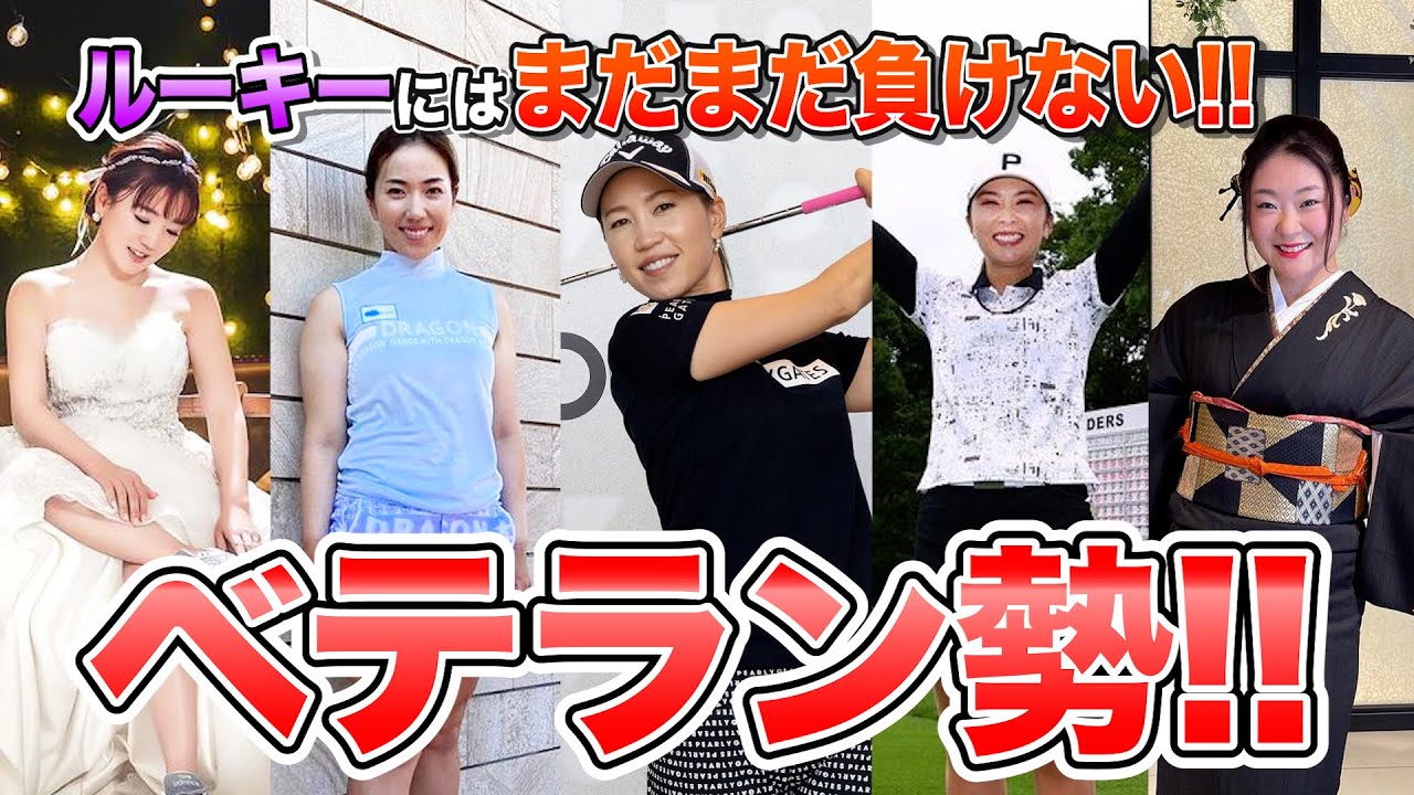 30歳以上！活躍中のベテラン5名【女子プロゴルフ】有村智恵 / 笠りつ子 / 上田桃子 / 菊地絵理香 / 藤田さいき