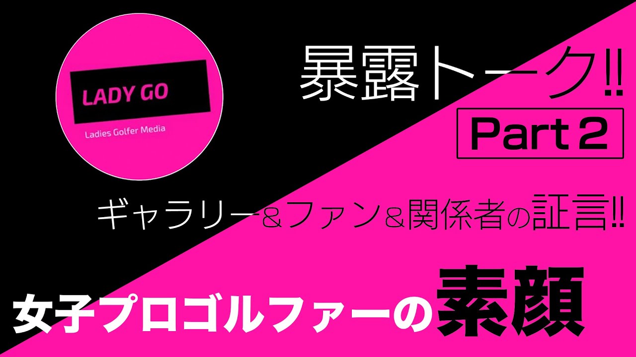 【 lady go golf】女子プロゴルファーの素顔を晒します！！　パート２
