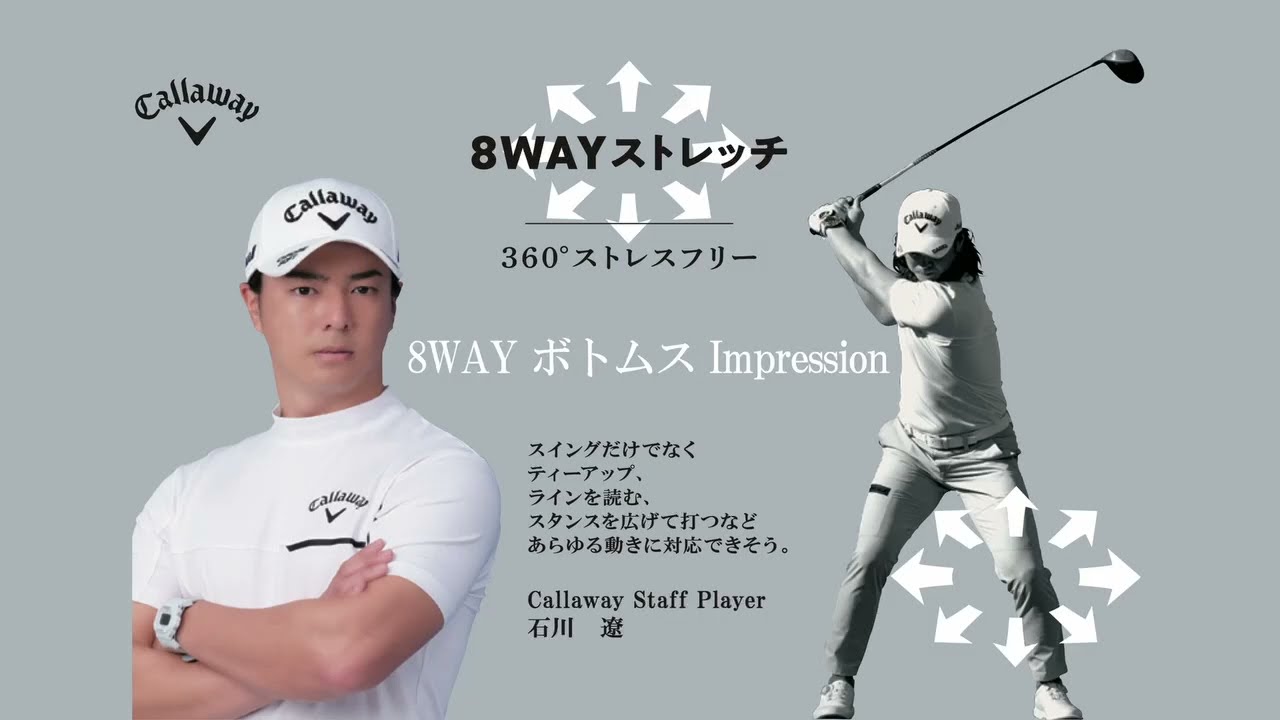 【8WAYストレッチ】石川遼プロが語る、ボトムスの重要ポイントとは？