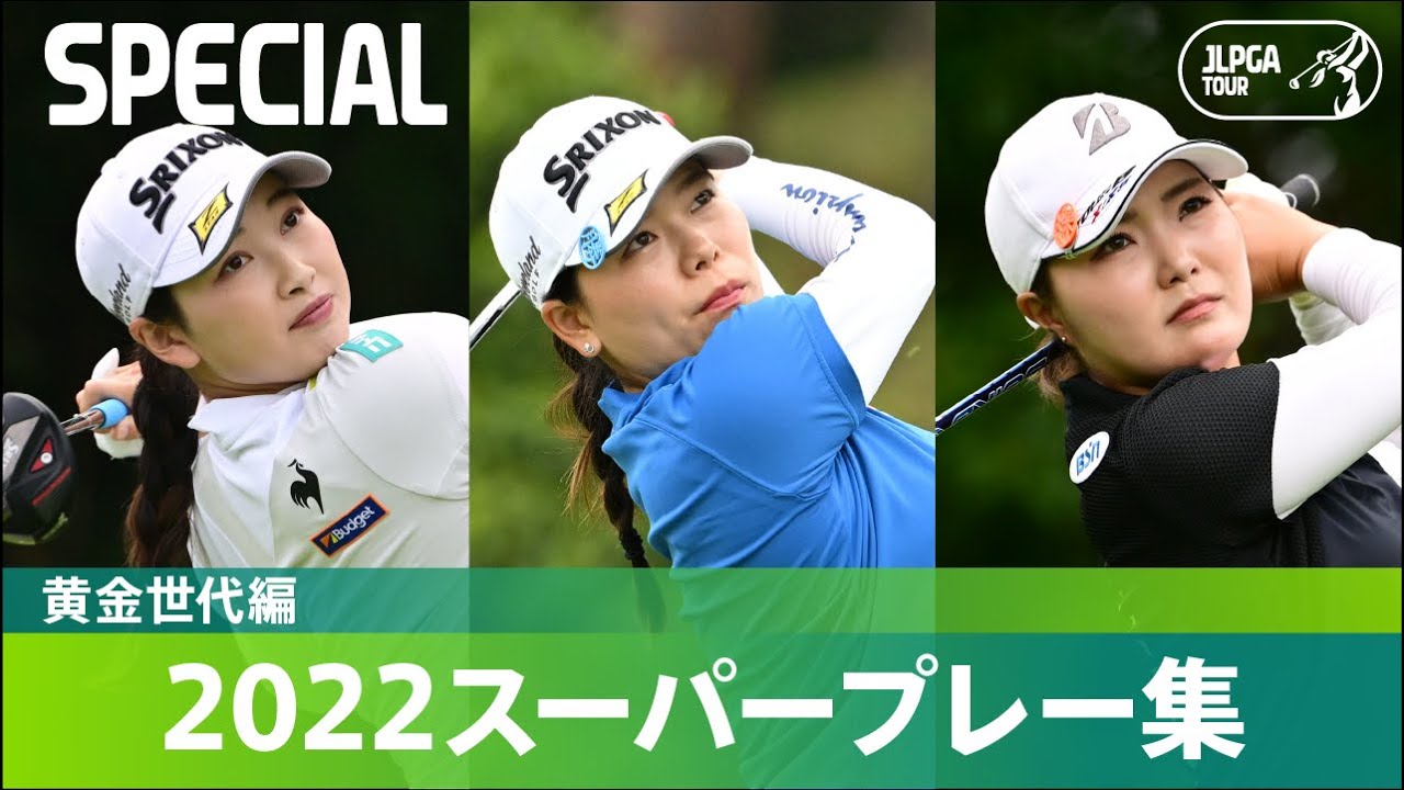 【公式】2022スーパープレー集！ 黄金世代編