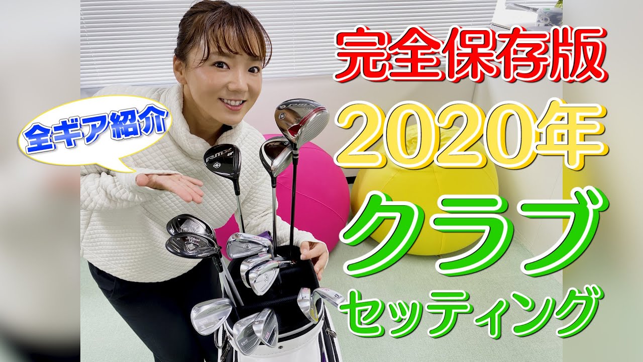 ツアー開幕直前！！　2020開幕 クラブセッティングを紹介します！