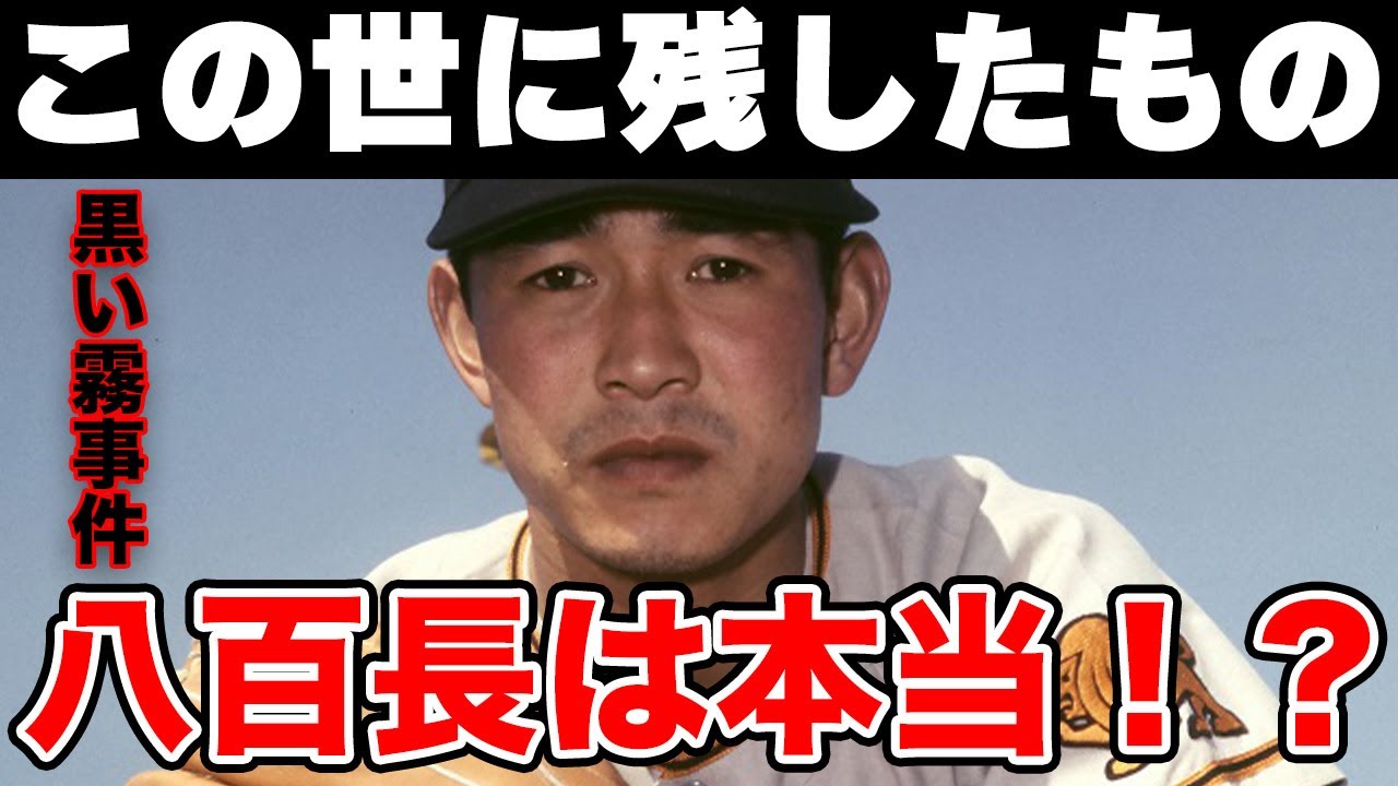 池永正明がこの世に遺したもの。尾崎将司を野球界から追い出した張本人の“黒い霧事件”の真相が判明！本当に八百長に関与していた！？