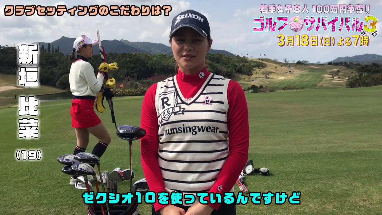 【ゴルフサバイバル３】　新垣比菜　クラブセッティング