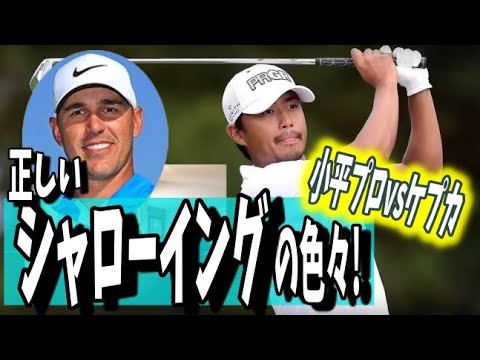 #142 シャローイング比較！！小平智プロ vs ブルックス・ケプカ
