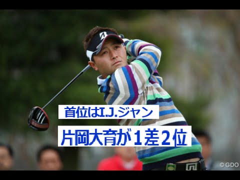 首位はI J ジャン　片岡大育が１差２位