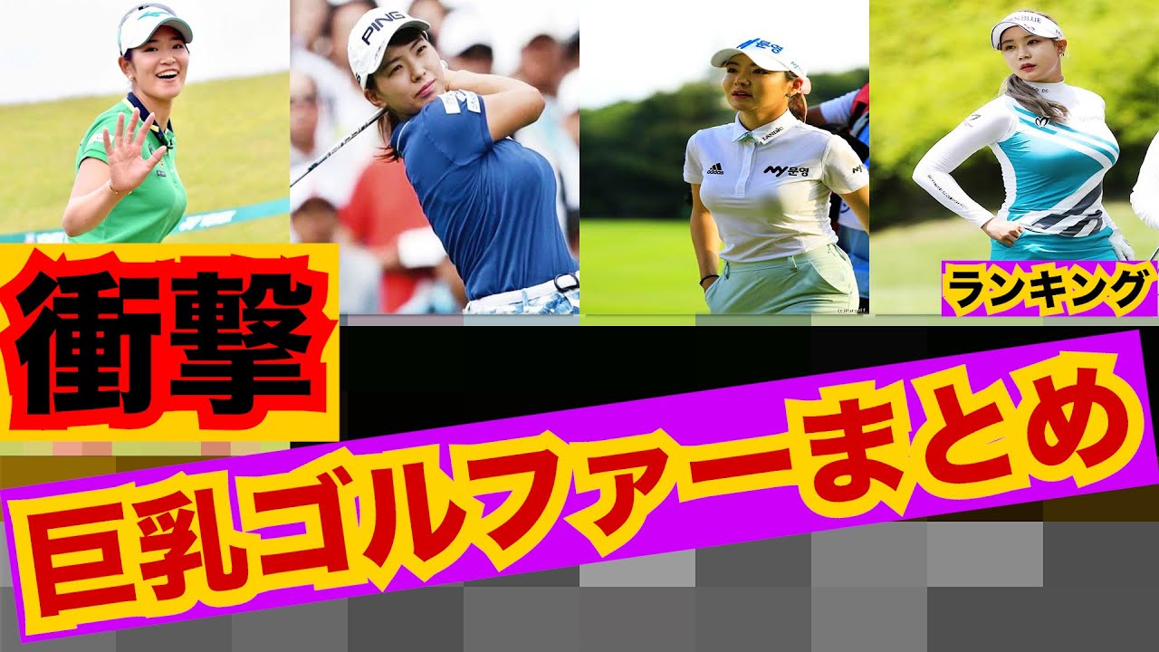 【２０２２女子ゴルフ】衝撃　実は隠れ巨◯だった　女子ゴルファーTop12