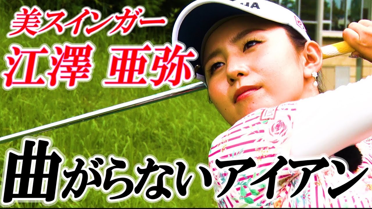【美スインガー】江澤亜弥 曲がらないアイアン【プロ御用達のアドレス修正法】