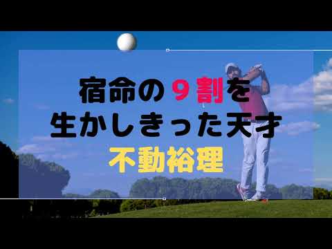 宿命の９割を生かしきった天才「不動裕理」