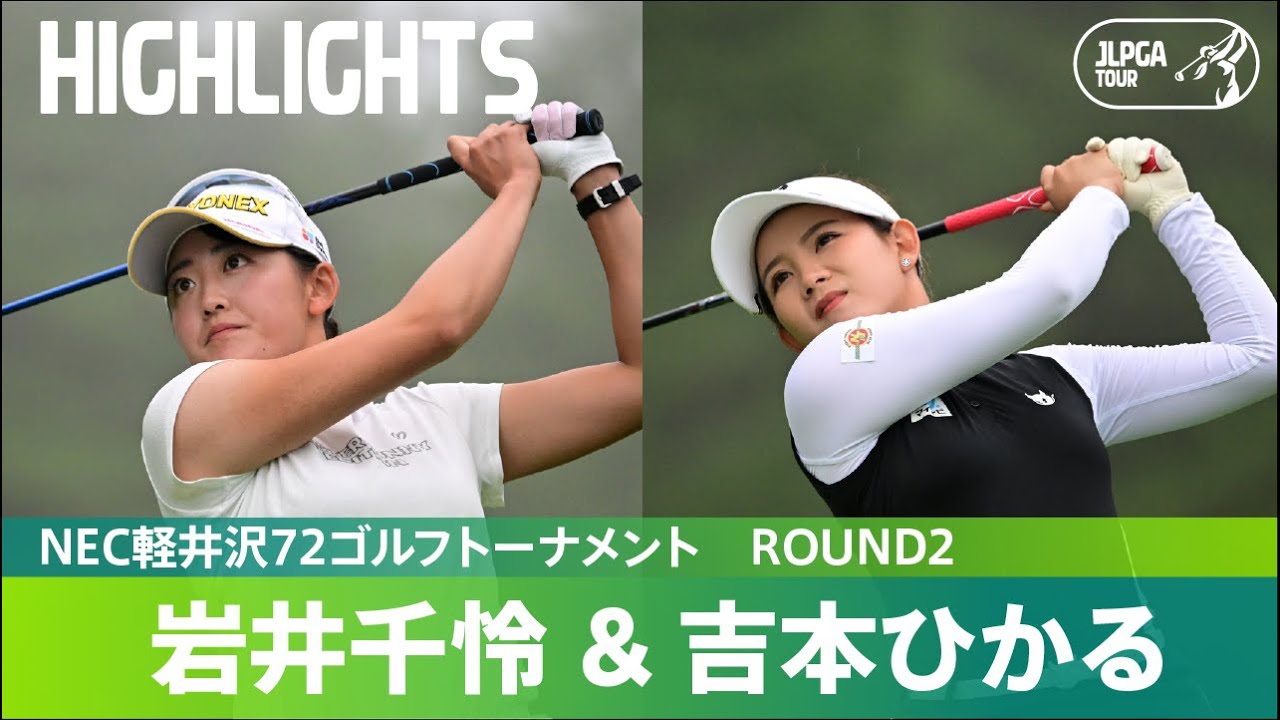 【公式】岩井千怜と吉本ひかるが首位で並ぶ！ ハイライト｜Round2｜NEC軽井沢72ゴルフトーナメント