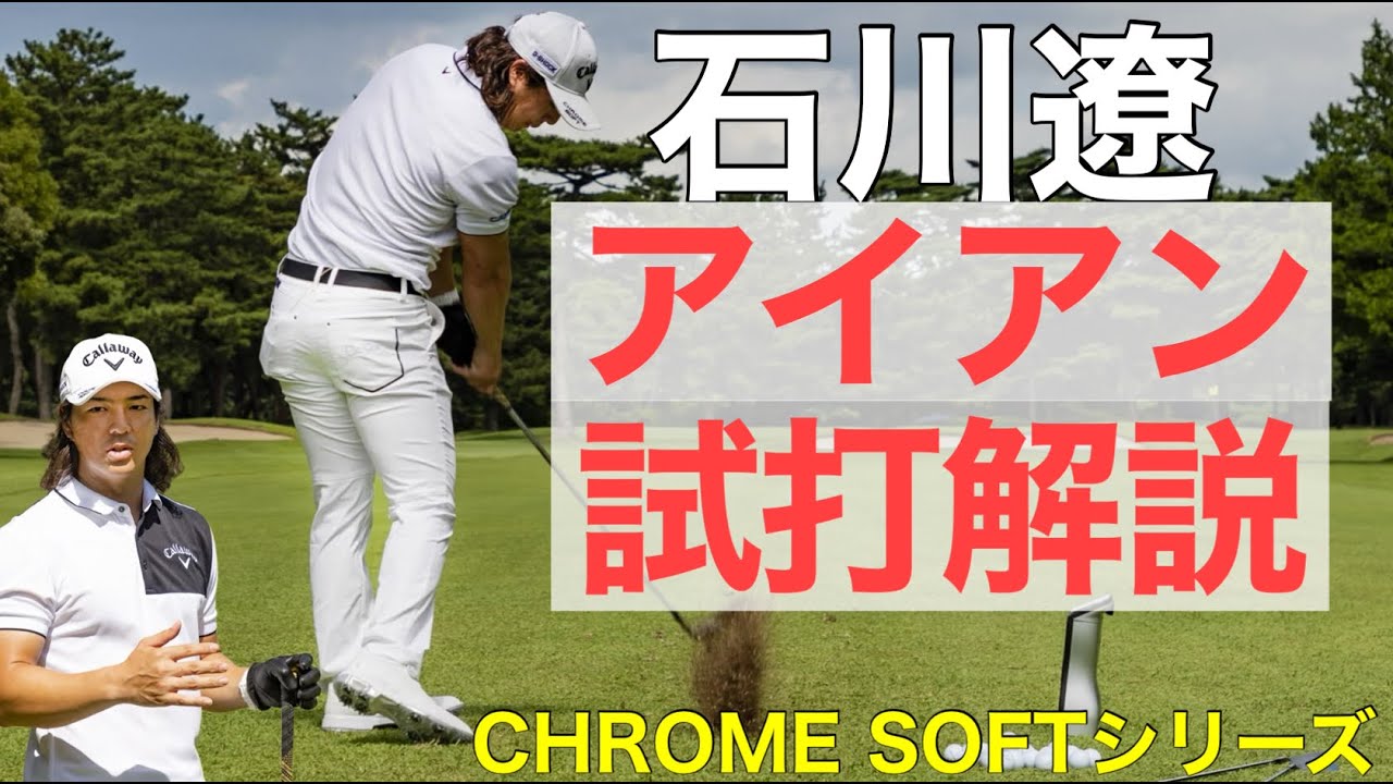 石川遼、アイアンショット披露！「CHROME SOFTシリーズ」を試打解説