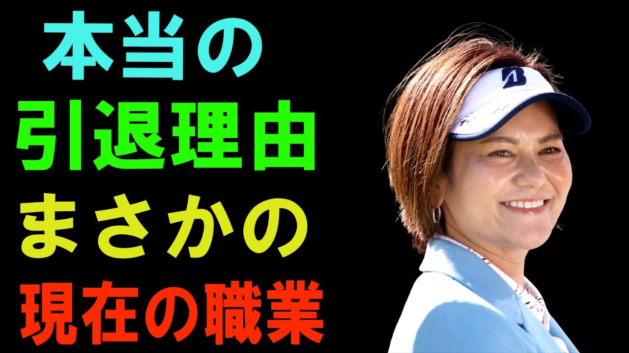 宮里藍が引退を決意したまさかの出来事に驚きを隠せない…「ゴルフ」でプロとして活躍していた彼女の現在の職業に耳を疑う…子供の正体に一同驚愕….mp3