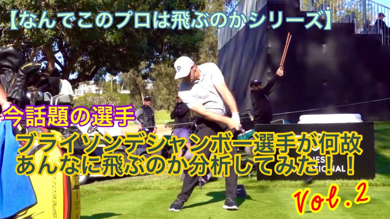 【なんでこのプロは飛ぶのかシリーズ】今話題の選手　ブライソンデシャンボー選手が何故あんなに飛ぶのか分析してみた！！Vol.2