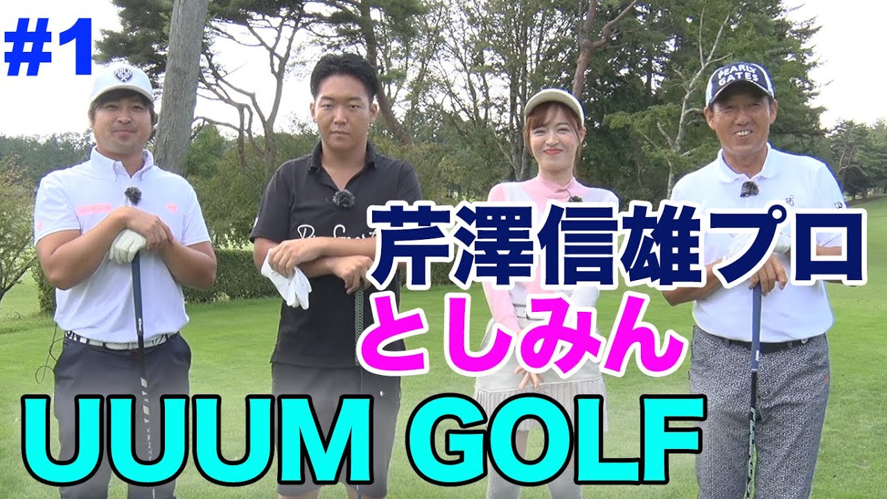 UUUM GOLFとプロアマ対決！　あの男が輝いてます。　Part1 【芹澤信雄】プロ【としみん】