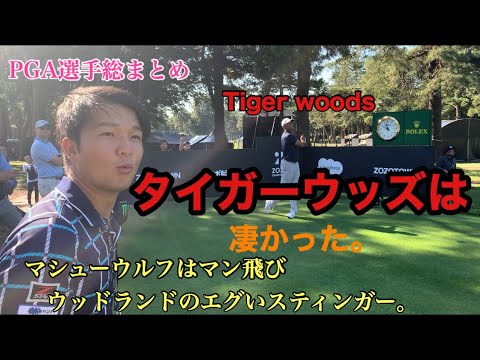 憧れのTiger Woods ZOZO Champion ship はタイガーウッズが優勝。球筋が凄かった。