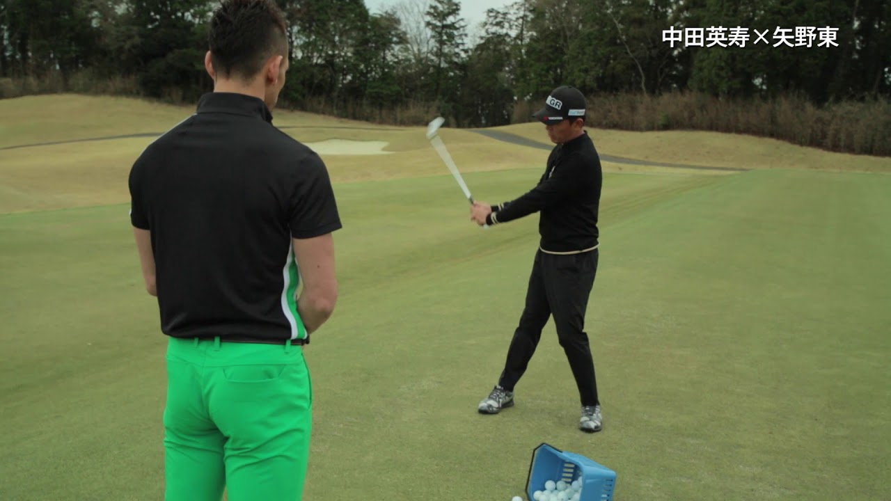 中田英寿＆矢野東／軸スイングでナチュラルドローヒッターを目指せ！ Part.1