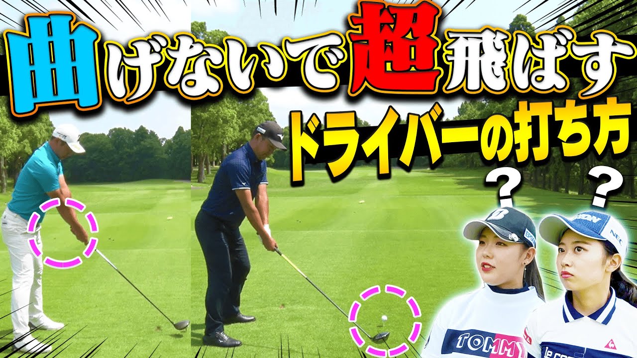 ドライバーで「余計な力」を使わず飛ばす”体の使い方”！！飛んで曲がらない男子プロのスイング術がこちら。【レッスン】【時松隆光】【堀川未来夢】【吉田優利】【安田祐香】【プラチナ世代】